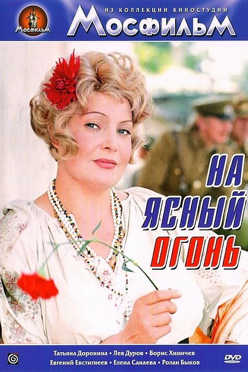 Постер На ясный огонь